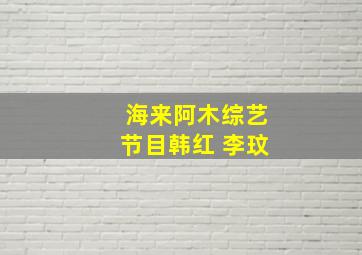 海来阿木综艺节目韩红 李玟